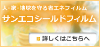 サンエコシールドフィルムのサイトへのリンク