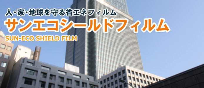 人・家・地球を守る省エネフィルム　サンエコシールドフィルム